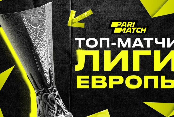 Топ-секреты Parimatch: Четвертьфинал Лиги Европы!