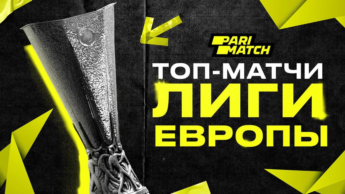 Топ-секреты Parimatch: Четвертьфинал Лиги Европы!