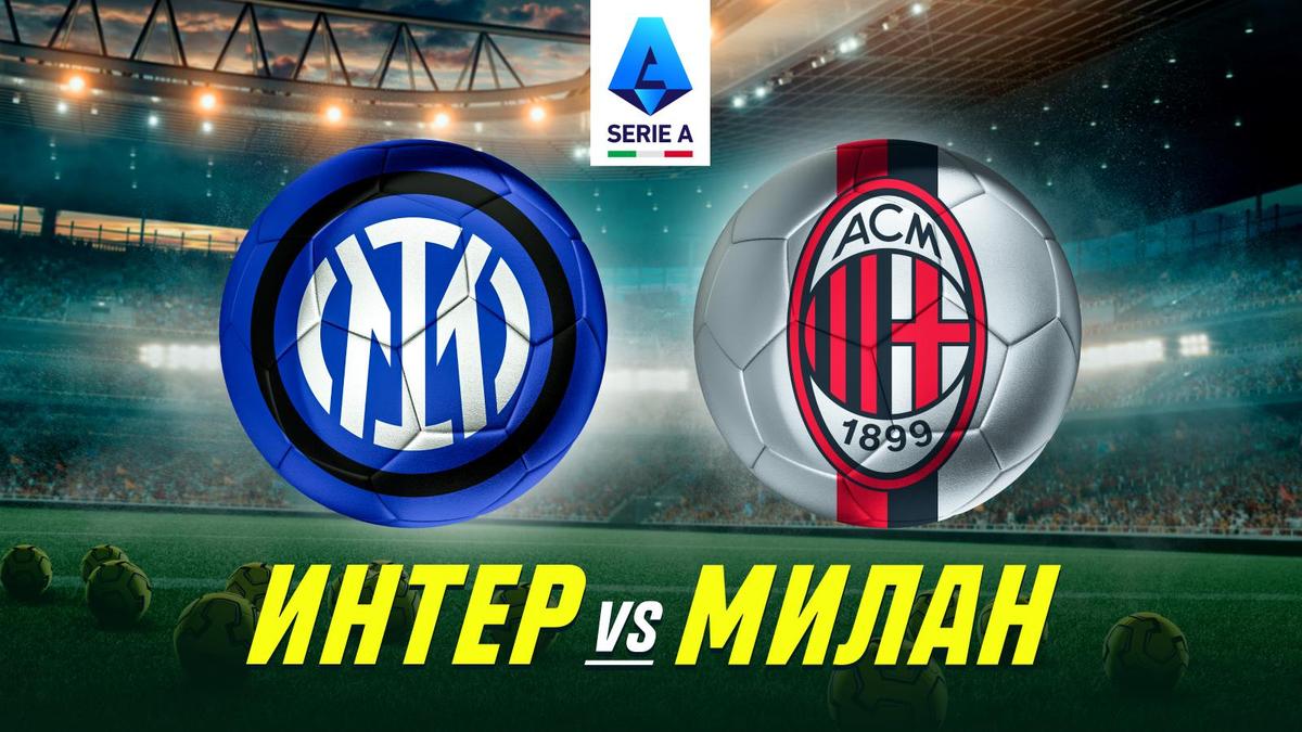 «Интер» vs «Милан»: Шокирующие подробности главного дерби!