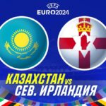 Казахстан - Северная Ирландия: Эксклюзивный прогноз на ЕВРО-2024!