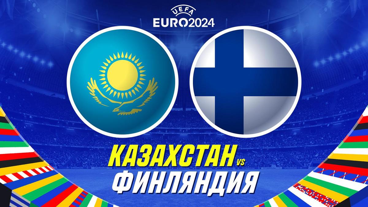 Айдын Кожахмет: Казахстан победит в ЕВРО-2024? Сенсация!