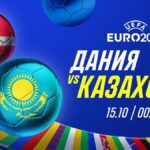 Айдын Кожахмет: Дания vs Казахстан - Реванш Датчан?