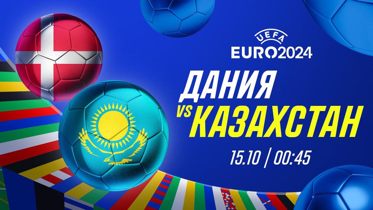 Айдын Кожахмет: Дания vs Казахстан - Реванш Датчан?