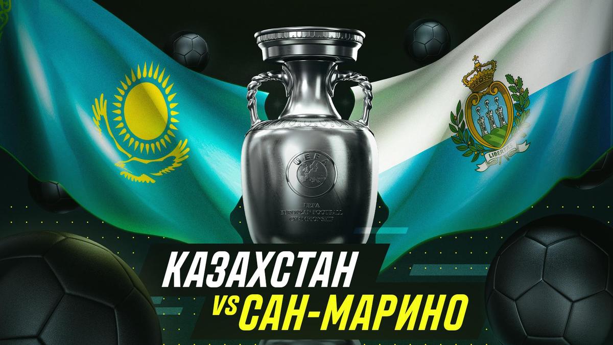Эксперты: Казахстан разгромит Сан-Марино в ЕВРО-2024!