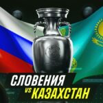 Словения vs Казахстан: Эксперты ЕВРО-2024 предсказывают сюрприз!
