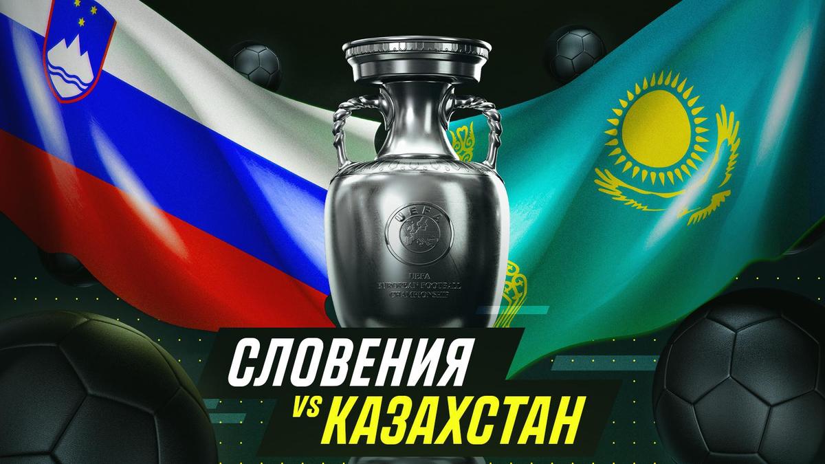 Словения vs Казахстан: Эксперты ЕВРО-2024 предсказывают сюрприз!