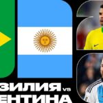 Бразилия vs Аргентина: Кто Победит в Предстоящем Матче?