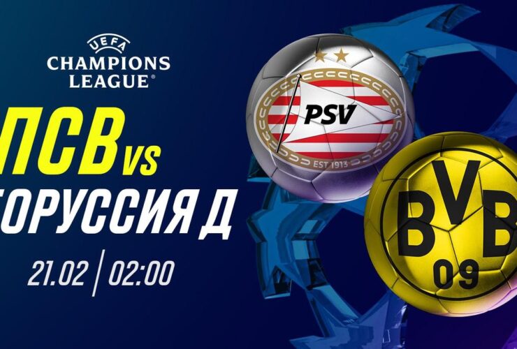 Эксклюзив! Прогноз на ПСВ против Боруссии Дортмунд в Лиге Чемпионов!
